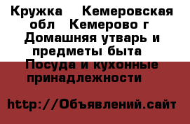 Кружка  - Кемеровская обл., Кемерово г. Домашняя утварь и предметы быта » Посуда и кухонные принадлежности   